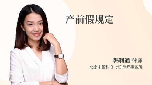 产前假规定