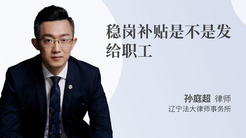 稳岗补贴是不是发给职工