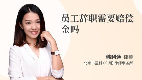 员工辞职需要赔偿金吗