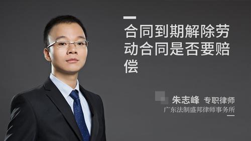 合同到期解除劳动合同是否要赔偿