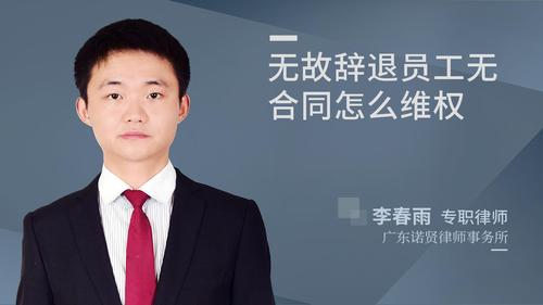 无故辞退员工无合同怎么维权