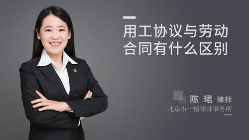 用工协议与劳动合同有什么区别