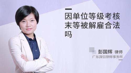 因单位等级考核末等被解雇合法吗