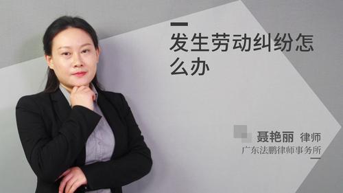 发生劳动纠纷怎么办