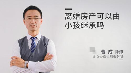 离婚房产可以由小孩继承吗