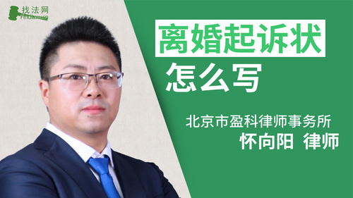 离婚起诉状怎么写?