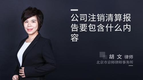 公司注销清算报告要包含什么内容?