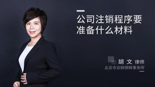 公司注销程序要准备什么材料?