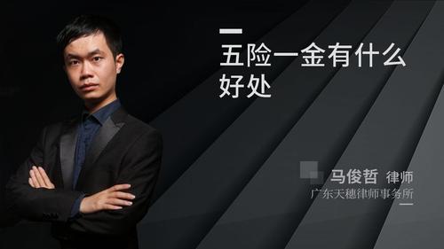五险一金有什么好处