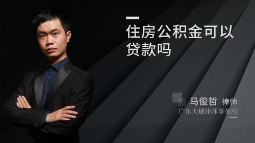 住房公积金可以贷款吗