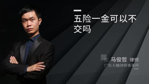 五险一金可以不交吗