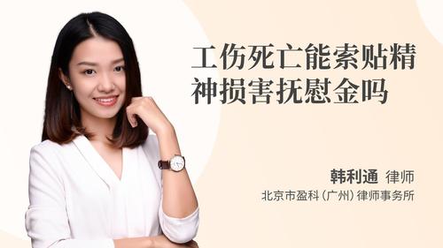工伤死亡能索贴精神损害抚慰金吗