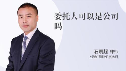委托人可以是公司吗