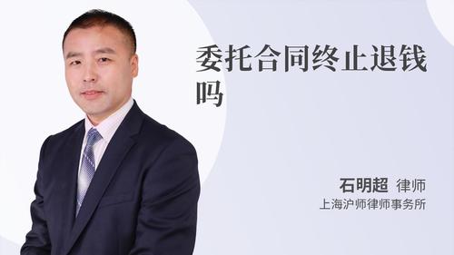 委托合同终止退钱吗