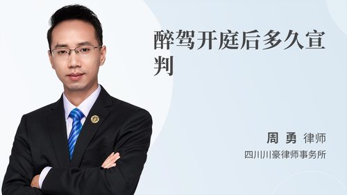醉驾开庭后多久宣判