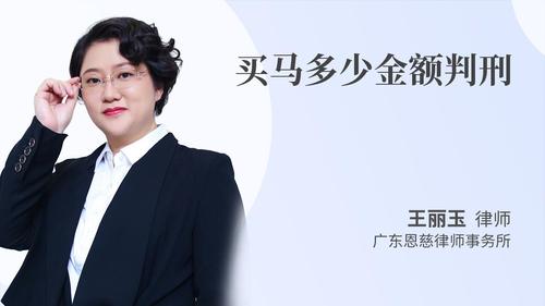 买马多少金额判刑