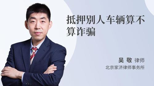 抵押别人车辆算不算诈骗