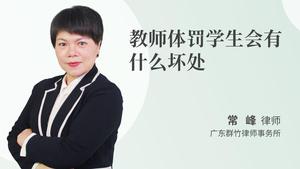 教师体罚学生会有什么坏处