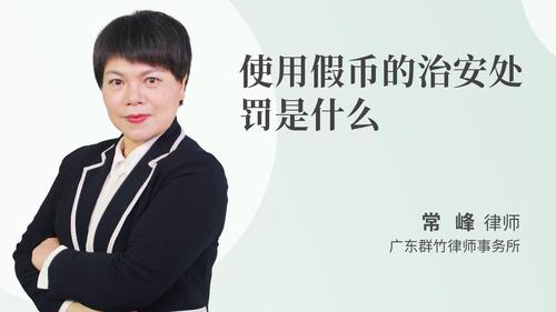 使用假币的治安处罚是什么