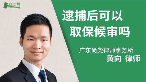 逮捕后可以取保候审吗