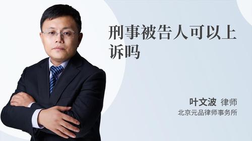 刑事被告人可以上诉吗