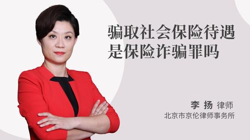 骗取社会保险待遇是保险诈骗罪吗