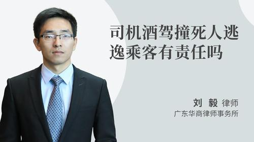 司机酒驾撞死人逃逸乘客有责任吗