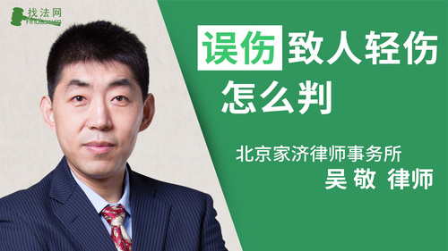 误伤致人轻伤会怎么判?