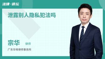 泄露别人隐私犯法吗