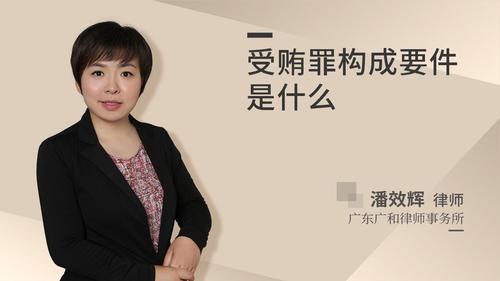 受贿罪构成要件是什么