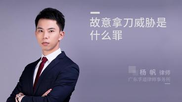 故意拿刀威胁是什么罪