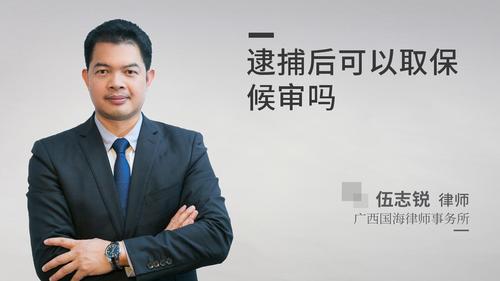逮捕后可以取保候审吗?