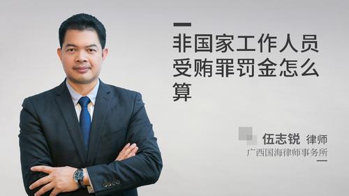 非国家工作人员受贿罪罚金怎么算
