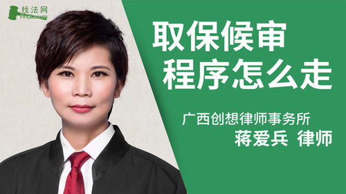 取保候审程序怎么走?
