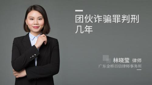 团伙诈骗罪判刑几年