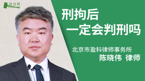 刑拘后一定会判刑吗?