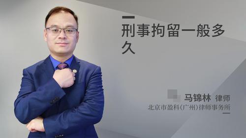 刑事拘留一般多久