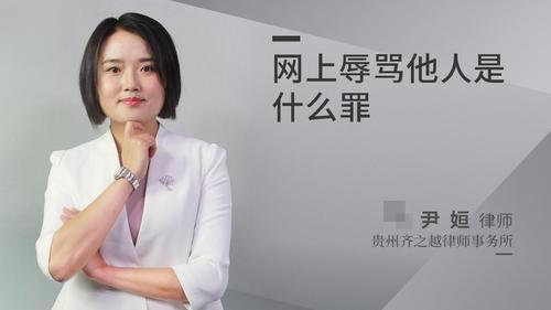 网上辱骂他人是什么罪