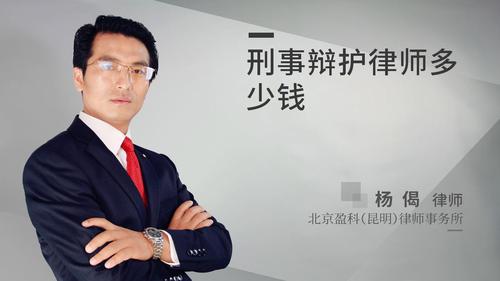 刑事辩护律师多少钱