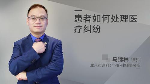 患者如何处理医疗纠纷