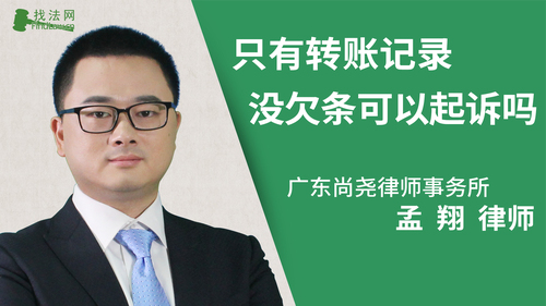 只有转账记录没有欠条可以起诉吗?