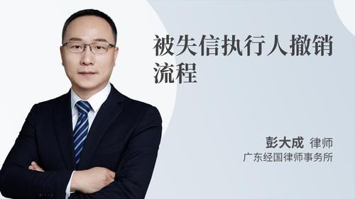 被失信执行人撤销流程