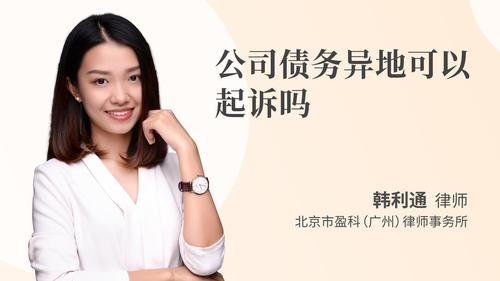 公司债务异地可以起诉吗