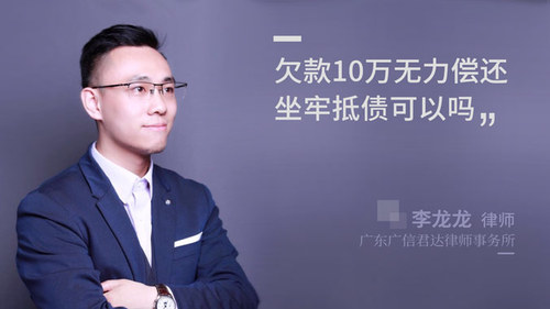 欠款10万无力偿还坐牢抵债可以吗