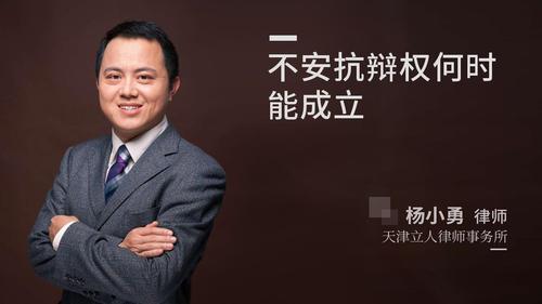不安抗辩权何时能成立