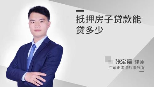 抵押房子贷款能贷多少