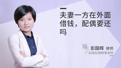 夫妻一方在外面借钱,配偶要还吗