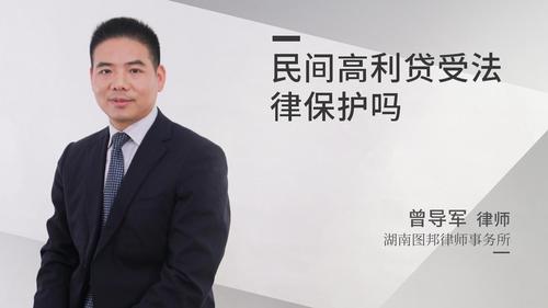 民间高利贷受法律保护吗
