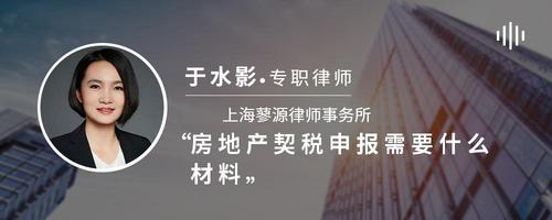 房地产契税申报需要什么材料