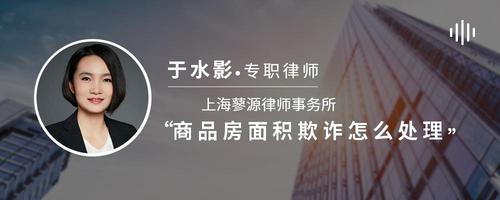 商品房面积欺诈怎么处理